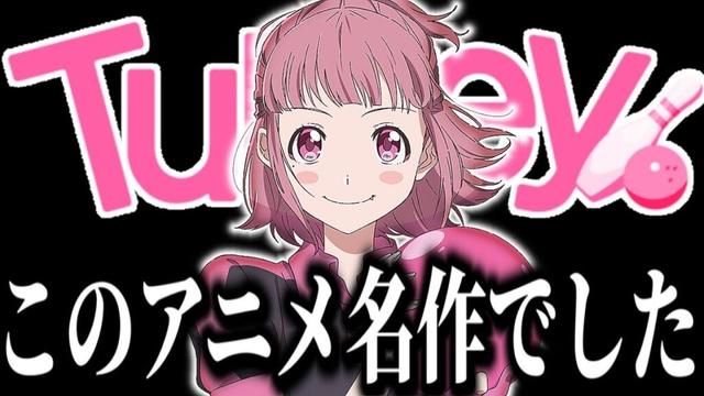 【Turkey!】このアニメ、名作でした。衝撃展開の1話から衝撃展開の最終話まで駆け抜けたオリジナルアニメ『Turkey!』がヤバすぎた...！【2025夏アニメ】【アニメ感想】