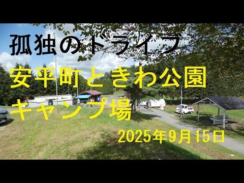 【安平町ときわ公園キャンプ場】孤独のドライブ2025　ときわ公園の東側に位置し、周囲は自然環境に恵まれ、樹木植物の観賞、野鳥・昆虫の観察など自然とのふれあいが楽しめる#北海道 #車窓 #安平町