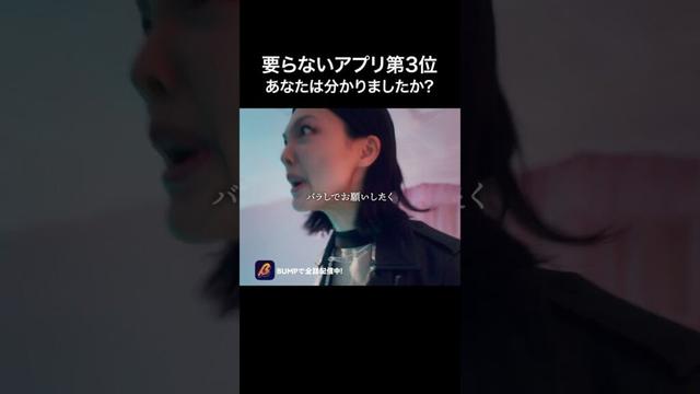 要らないアプリ第3位は〇〇…#ショートドラマ見るならbump #アプリちゃん#スマホ