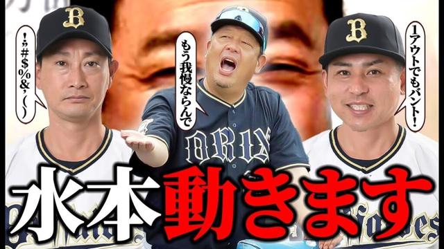 【残った中嶋聡の参謀】俺たちの水本ヘッドが遂に監督と作戦コーチの間に割って入って采配！？中嶋政権を彷彿させる首脳陣へと変貌させた要因を考察してみた【オリックス】