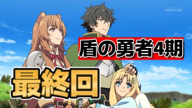 【盾の勇者の成り上がり Season 4】最終回!12話!ラフタリア編も終了?5期も決まって勢いはまだまだ続く!【盾の勇者】【2025年夏アニメ】