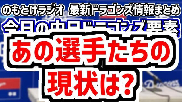 9月24日(水)　のもとけラジオ/今日の中日ドラゴンズ要素　あの選手たちの現状は？松木平 石川昂弥 梅津 森博人ら負傷者情報、井上監督が森駿太を未来の4番候補に指名、草加 村松 土田龍空ら出場 2軍戦