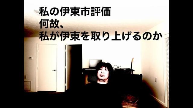【伊東市】あくまで僕が、この騒動の根っこに市長に対する倒閣運動があると思う理由