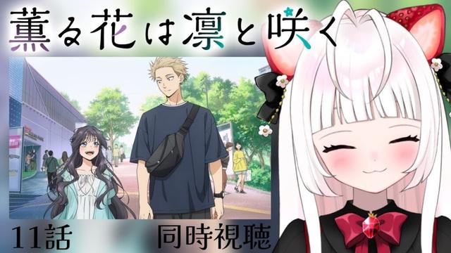 【 同時視聴 】薫る花は凛と咲く｜11話【 いちごみみ / VTuber 】