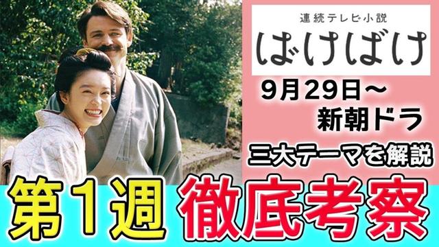 新朝ドラ『ばけばけ』第1週解説｜三大テーマで読み解く物語の真実