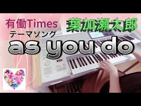 【有働Timesテーマソング] 『as you do 』葉加瀬太郎￼ /エレクトーン(月刊エレクトーン2025年10月号)