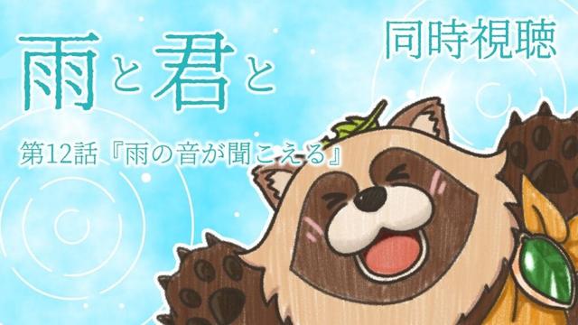 【同時視聴】雨と君と【第12話】狸のVTuberと犬のアニメを見ないか！？
