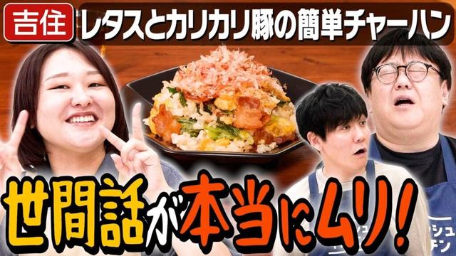 #334【吉住と考える】同僚との世間話、ネタがない問題【来週木曜はウエストランド井口】｜お料理向上委員会