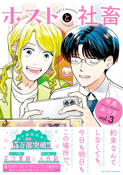 【CV：花江夏樹＆八代拓】『ホストと社畜』3巻発売を記念してミニアニメを公開！ ふたりの声が聴ける豪華描き下ろし特典企画も実施！ | NEWSCAST