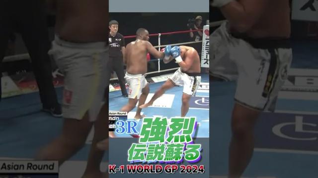 【強烈伝説蘇る】ジマーマン vs 山口 翔大 K-1 WORLD GP 2024