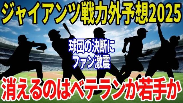 【読売ジャイアンツ】2025年戦力外候補11人を徹底予測！引退濃厚のベテランから育成落ち候補まで！揺れる11選手の未来