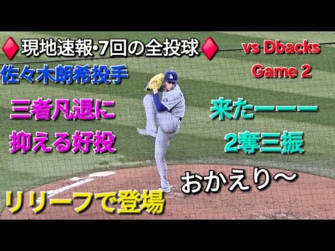 ♦️現地速報•7回の全投球♦️リリーフで登場-三者凡退•2奪三振の好投【佐々木朗希投手】vsアリゾナ•ダイヤモンドバックス〜シリーズ2戦目〜2025年9月24日