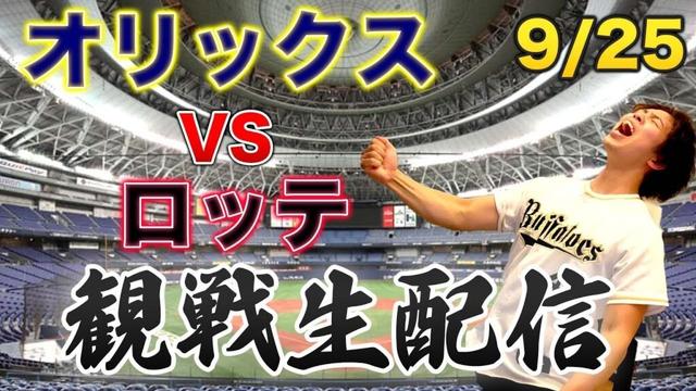 9/25 オリックスバファローズVS千葉ロッテマリーンズ　観戦生配信