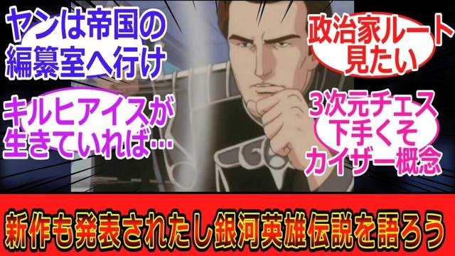 【銀河英雄伝説】新作アニメも発表されたし『銀河英雄伝説』を語ろう