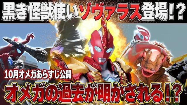 正体バレとソラトの過去が⁉️ゾヴァラス登場！ウルトラマンオメガ10月あらすじ公開‼️
