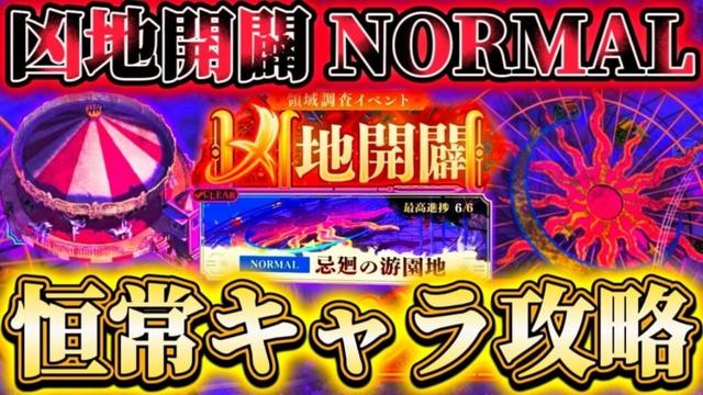 新イベ"凶地開闢"進め方・仕様解説...難易度NORMALを限定なし恒常キャラのみで攻略【呪術廻戦ファントムパレード】