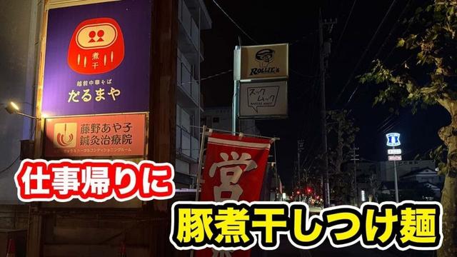 【福井県福井市】仕事帰りに豚煮干しつけ麺　【方言：ハイブリッド福井弁】
