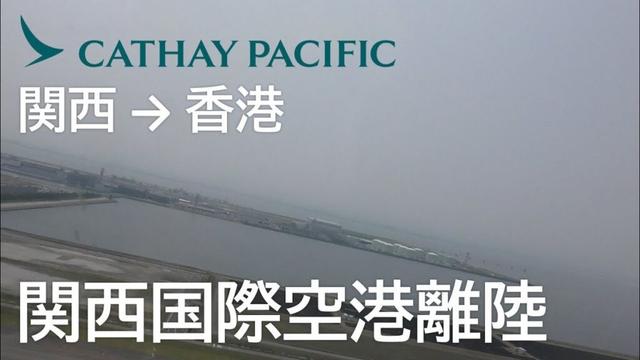 【関西国際空港離陸】キャセイパシフィック航空503便、関西国際空港→香港国際空港 Takeoff at Kansai International Airport