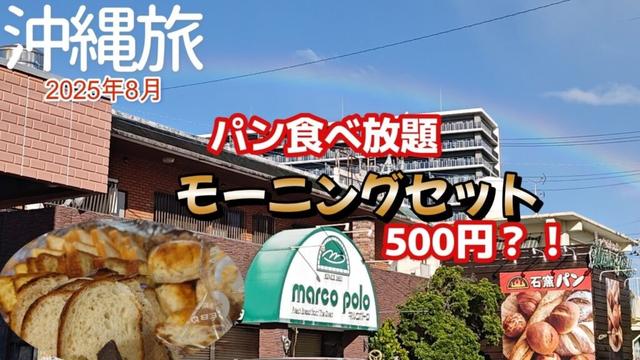 【沖縄県沖縄市】石窯パン工房本店マルコポーロ（marco polo)沖縄朝食おすすめ3泊4日沖縄旅行夫婦2人沖縄旅
