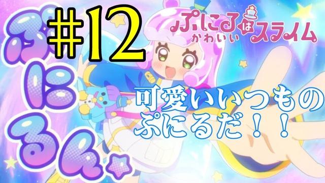 【同時視聴】『ぷにるはかわいいスライム　2期』を見ていくぞ！！　第12話（第24話）　#2025年夏アニメ 　　Episode12（Episode24）　#Reaction【雪月天音】