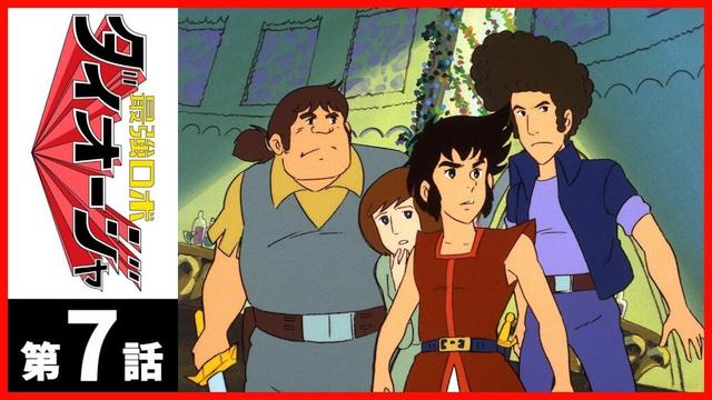 【第07話】最強ロボ ダイオージャ