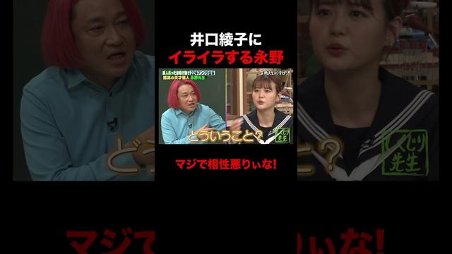 井口綾子にイライラする永野が面白すぎる #しくじり先生 #ABEMA #永野 #井口綾子 #ABEMA