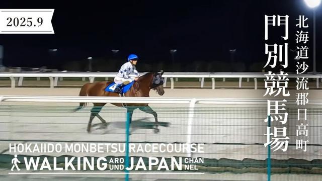【4K/北海道散歩】北海道沙流郡日高町門別競馬場を街歩き Walking around Monbetsu Racecourse,Hokkaido,Japan,2025
