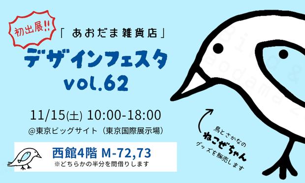 📢🐥🐟
＼デザフェス初出展／
あおだま雑貨店、ねこぜちゃんグッズを連れて出展します🥳

⭕️11/15(土)10-18時
⭕️東京ﾋﾞｯｸﾞｻｲﾄ
西4階 M72or73のどっちか！
※ぼんぼん堂 @bonbon-do.bsky.social さんﾌﾞｰｽの一部を借ります💡

取り急ぎ「出展するよ！」のお知らせでした‼️

#デザフェス #デザフェス62 #あおだま雑貨店 #ねこぜちゃん