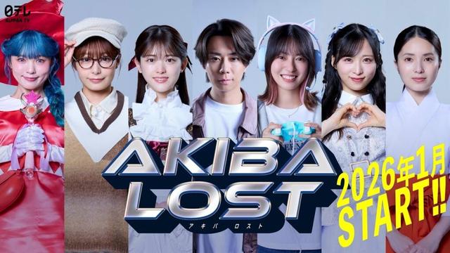 【映像解禁】ドラマ「AKIBA LOST」2026年1月放送決定！主演・北山宏光・松村沙友理・田辺桃子・宇垣美里・小栗有以（AKB48）・大原梓・MINA（East Of Eden）