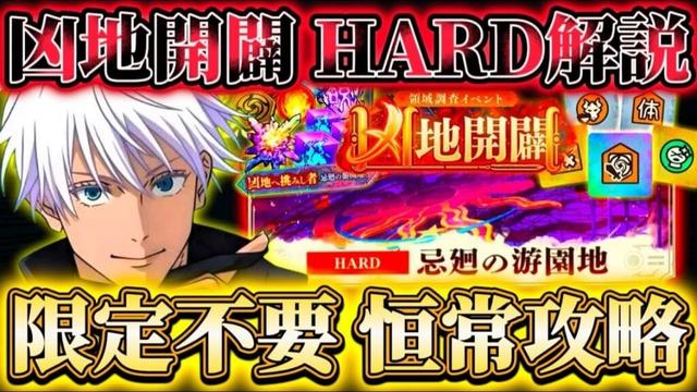 【凶地開闢】HP2億5000万ゴリ押し...難易度HARDを限定なし恒常キャラのみで攻略【呪術廻戦ファントムパレード】