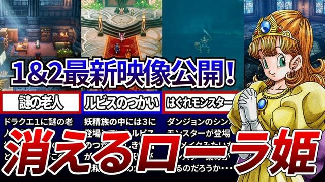 【ドラクエ1＆2】ローラ姫が消える？最新映像を完全考察