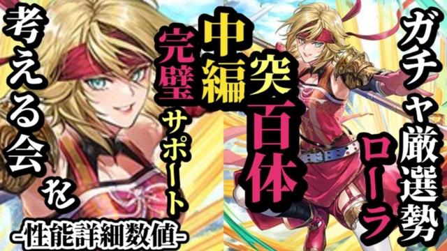 【ロマサガRS】トレンド!?「突弱100体」待ってますローラ!!意外な活躍シーンが実は…の最新スタイルは追憶でも強い　#ロマサガRS