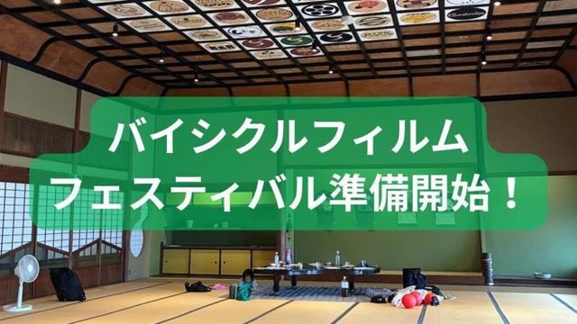 【自転車映画祭】尾道に世界が注目！バイシクルフィルムフェスティバル準備スタート