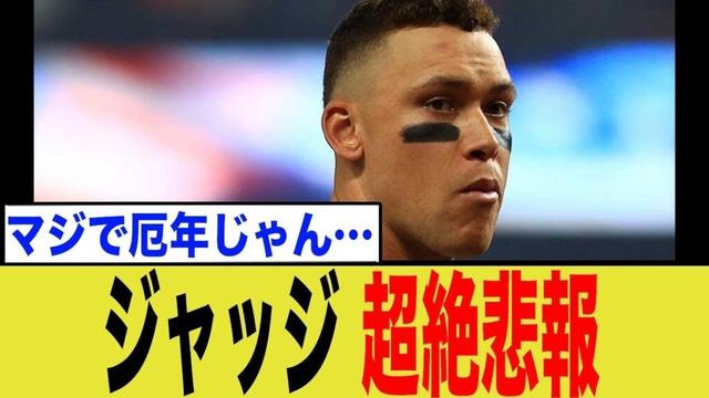 【悲報】ジャッジ、2発HRもMVP絶望的か…ローリーの「完璧すぎる60号＆優勝」にネット騒然の反応まとめ