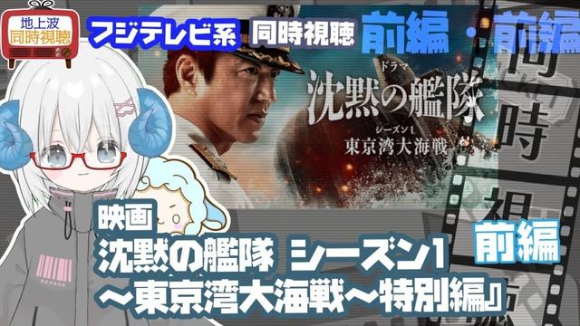同時視聴 「沈黙の艦隊 シーズン1～東京湾大海戦～」特別編・前編　原作：かわぐちかいじ◆2025.09.25◆出演：大沢たかお、玉木宏、江口洋介　《矢木めーこ／映画・演劇　シアターVtuber》