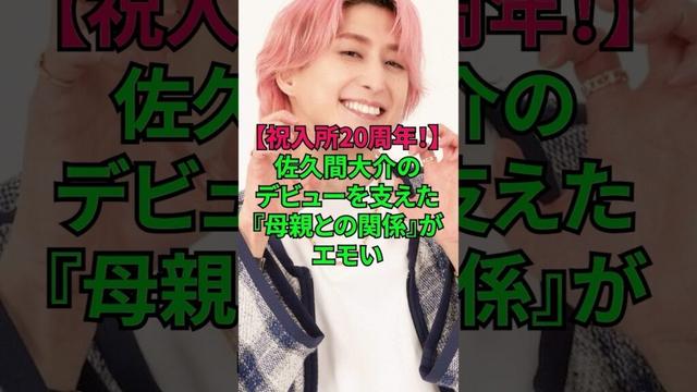 佐久間大介の支え！母親とのエピソードがエモい！ #佐久間大介 #さっくん #母親 #snowman #ジャニーズ #雑学 #shorts