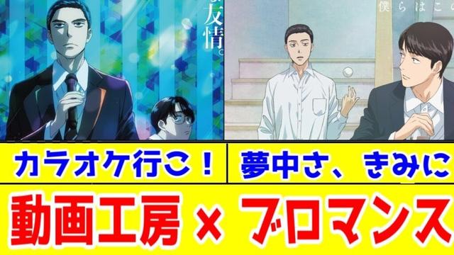 【和山やま2部作】動画工房×女性作者BL=ハイクオリティ「カラオケ行こ!」&「夢中さ、きみに」アニメレビュー【2025年夏アニメ】