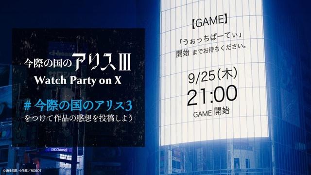 今際の国のアリス3 ウォッチパーティー