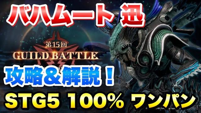 【FF7EC】ギルドバトル バハムート迅 STG5 100% ワンパン 攻略&解説！ 【エバクラ】ファイナルファンタジー 7 エバークライシス FINAL FANTASY 7 EVER CRISIS