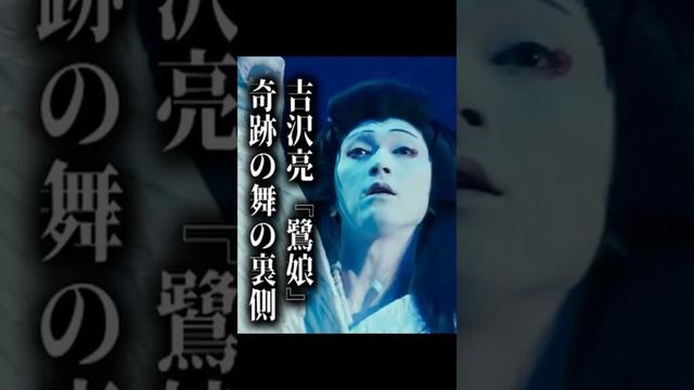 【衝撃】吉沢亮が「鷺娘」で魅せた“奇跡の舞”の裏側
