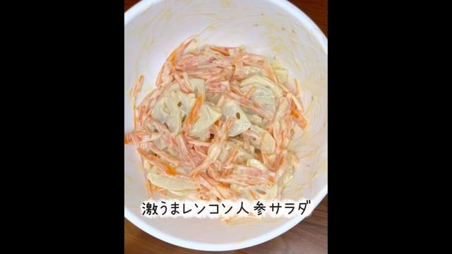 箸が止まらない反則級サラダ #れんこん #にんじん #マヨネーズ #料理記録 #簡単料理