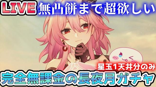 【#崩壊スターレイル 】完全無課金の長夜月ガチャ→星玉回収！質問相談OK・初見さん歓迎！【#Vtuber　＃崩スタ　＃スタレ】