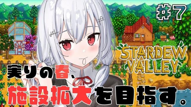 【Stardew Valley】金策豊富の二年目春！充実させるぞ！【にじさんじ / 葉加瀬冬雪 】