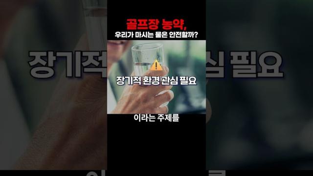 골프장 농약, 당신의 수돗물은 안전할까요?
