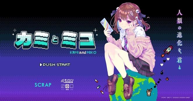 赤坂アカがシナリオ／キャラクターデザインを手掛ける 完全新作ブラウザゲーム 『カミとミコ』 プロジェクト始動！ | NEWSCAST