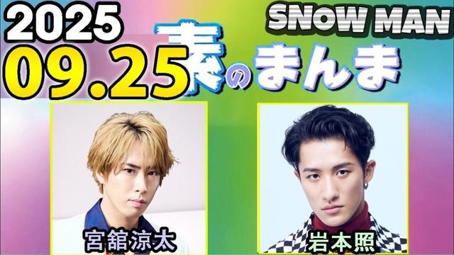 Snow Manの「素のまんま」「すのまんま」宮舘涼太,岩本照 2025年09月25日