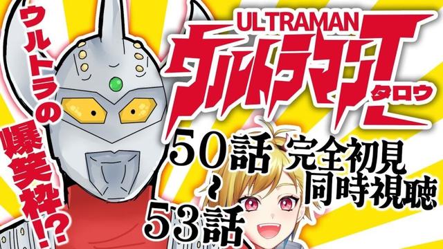 【同時視聴】ウルトラマンタロウ 50話~53話【Vtuber/蒼澄あすか】