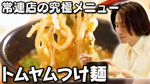 三宅健が15年以上通う最高の名店を紹介します【トムヤムつけ麺】