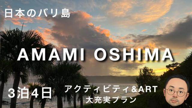 【奄美大島】アクティビティ&ART_3泊4日大充実プラン