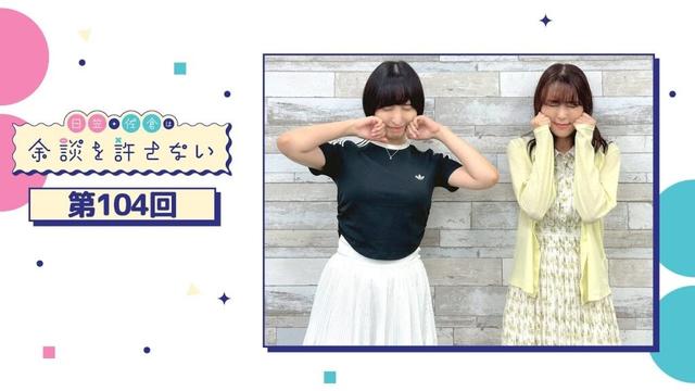 日笠・佐倉は余談を許さない 第104回